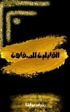كتاب القابلية للسفاهة