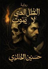 رواية الظل الذي لا يموت