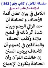 كتاب الكامل في بيان اتفاق ائمة الاحناف والحنابلة ان حد الزاني الرجم وبيان شدة اثر ذلك في