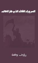 كتاب السر وراء القائد الذي حير العالم