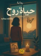 رواية حياة روح