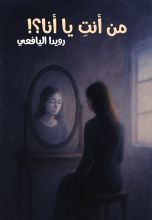 كتاب من أنت يا أنا؟!