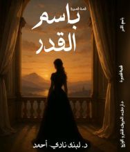 قصة باسم القدر