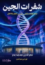 رواية شفرات الجين