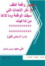 كتاب مختصر واقعة الطف مع ذكر الاحداث التي سبقت الواقعة وماتلاها من تداعيات