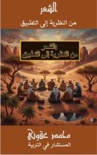 كتاب الشعر من النظرية الى التطبيق