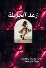 رواية رعد الجريئة