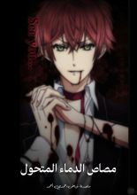 قصة مصاص الدماء المتحول