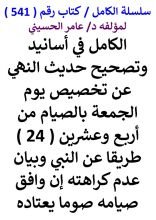كتاب الكامل في اسانيد وتصحيح حديث النهي عن تخصيص يوم الجمعة بالصيام من 24 طريقا