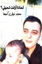 رواية لماذا أزلت لحيتي ؟