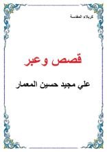 كتاب قصص وعبر