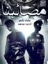كتاب مصائبنا