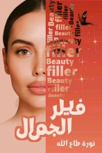 كتاب فيلر الجمال