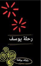 كتاب رحلة يوسف