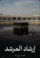 كتاب إرشاد المرشد