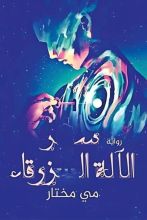 رواية سر الآلة الزرقاء