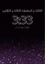 كتاب الثالثة والدقيقة الثالثة والثلاثون