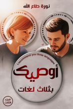 كتاب أوصيك بثلاث لغات الجزء الثالث