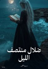 رواية ضلال منتصف الليل