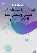 كتاب المقاصد والمعرفة: تأصيل فلسفي ومنطقي لعلم الكلام المعاصر