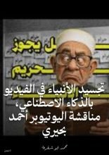 كتاب تجسيد الأنبياء في الفيديو بالذكاء الاصطناعي