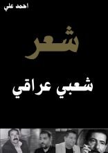 كتاب شعر شعبي عراقي