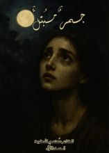 كتاب جمر مبتل