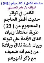 كتاب الكامل في تواتر حديث افطر الحاجم والمحجوم من 23 طريقا مختلفا الي النبي
