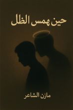 رواية حين يهمس الظل