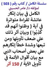 كتاب الكامل في بيان انكار عائشة لقراءة متواترة في اية وظنوا انهم قد كذبوا وبيان اثر ذلك