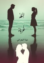 رواية لنعد غرباء