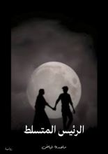 قصة الرئيس المتسلط