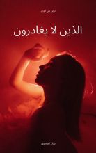 رواية الذين لا يغادرون