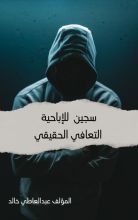 كتاب سجين للإباحية والعلاج الحقيقي