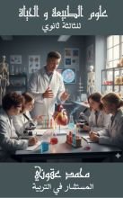 كتاب علوم الطبيعة والحياة للثالثة ثانوي