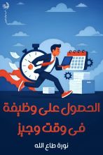 كتاب الحصول على وظيفة في وقت وجيز