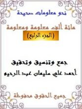 كتاب مائة ألف معلومة ومعلومة 4