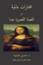كتاب مختارات عالمية من القصة القصيرة جدا
