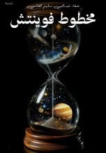 كتاب مخطوط فوينتش