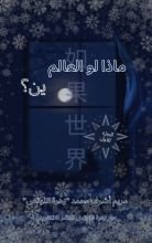 كتاب ماذا لو العالم ين؟