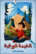 قصة الخيمة الورقية