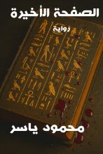 رواية سر الصفحة الأخيرة