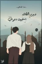 رواية وبين الظلام استجيبت دعواتي