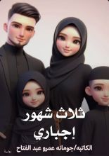 رواية ثلاث شهور إجباري