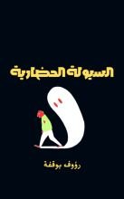 كتاب السيولة الحضارية