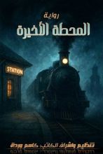 رواية المحطة الأخيرة