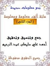 كتاب مائة ألف معلومة ومعلومة 2