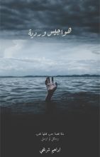 رواية هواجيس وردية