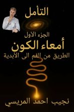 كتاب التأمل أمعاء الكون الطريق من الفم إلى الأبدية الجزئ الأول