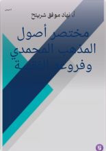 كتاب مختصر أصول المذهب المحمدي وفروعه الفقهية